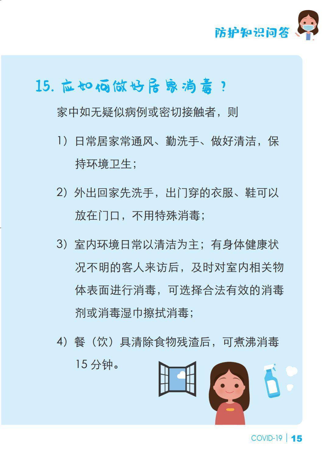 预防新冠肺炎 防护知识问答