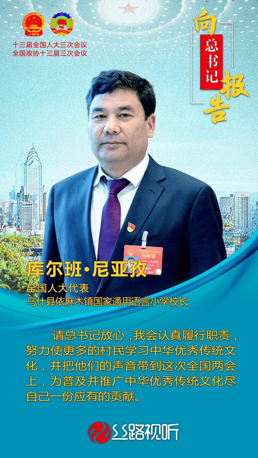 【海报】向总书记报告_库尔班·尼亚孜