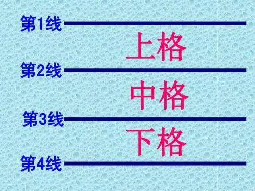 认识四线三格