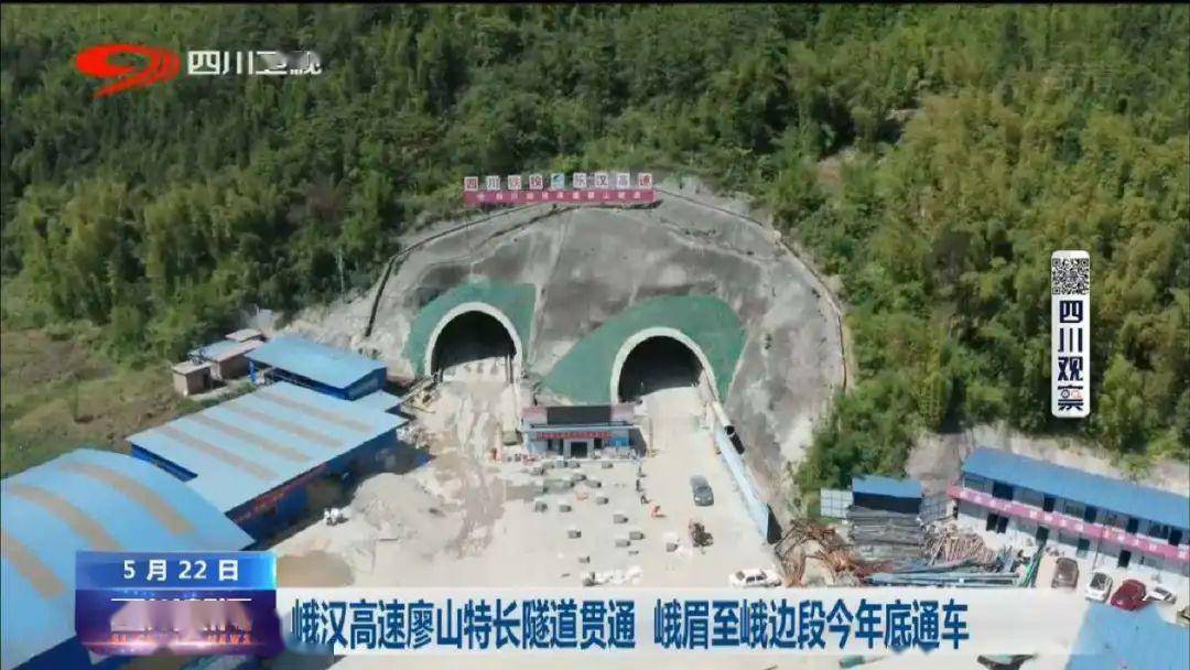 峨汉高速廖山隧道顺利实现双向贯通