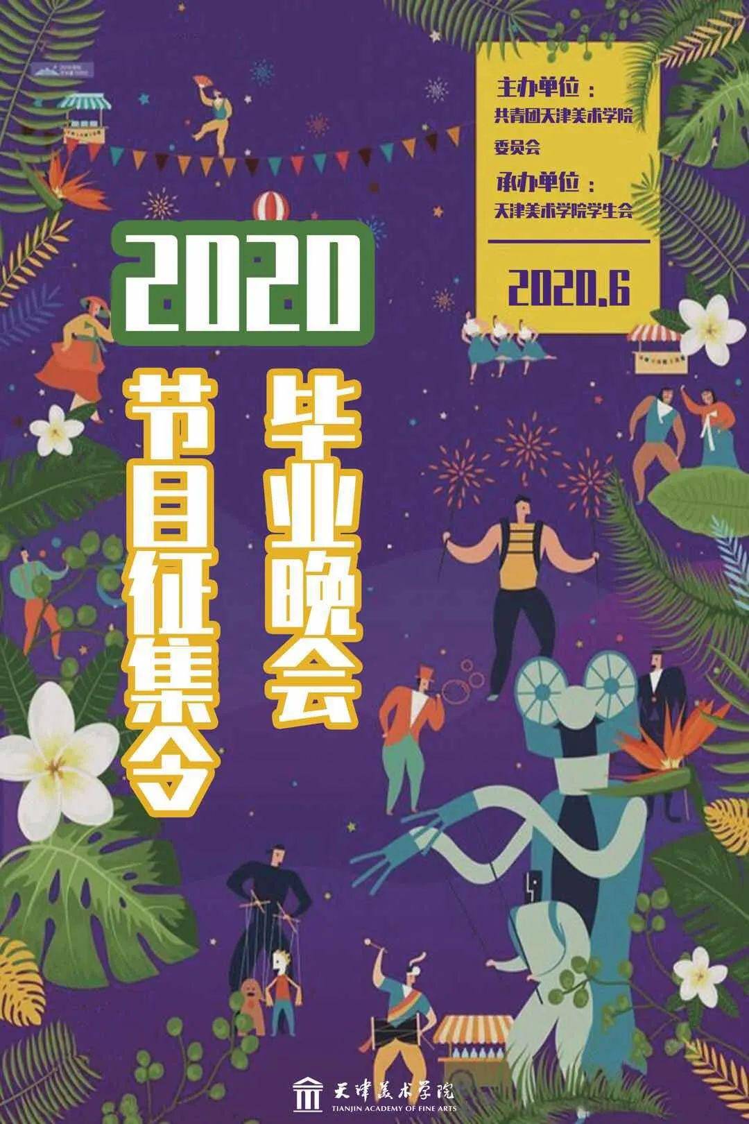 2020毕业晚会节目征集令