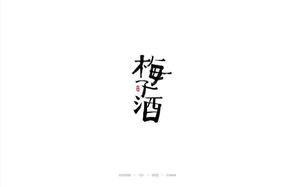 五月手写书法字体