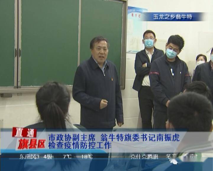 市政协副主席翁牛特旗委书记南振虎检查疫情防控工作