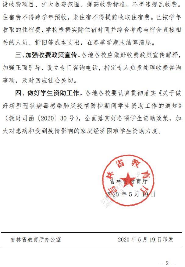 吉林省教育厅关于做好疫情防控期间学校收费管理工作的通知