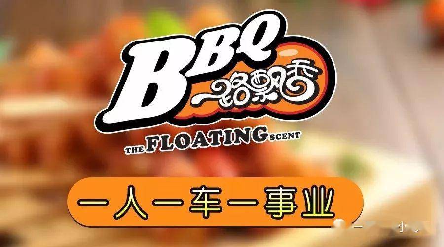 一路飘b体育香多功能美食车经济实用小成本创业者们的福利来了！(图4)