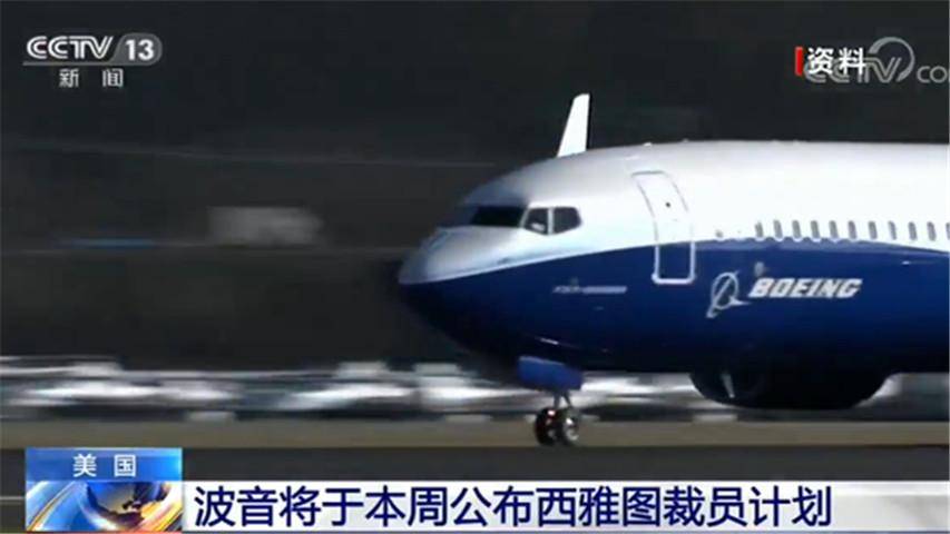宣布裁员大约10%！ 美国波音将于本周公布西雅图
