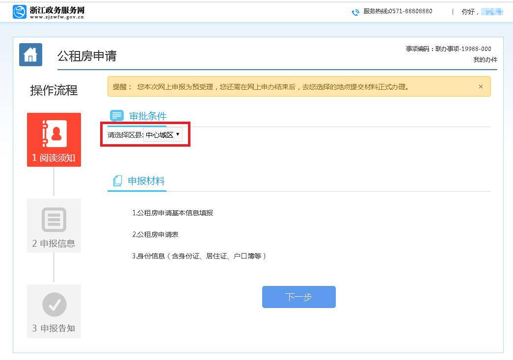 公租房货币补贴线上申请操作指南