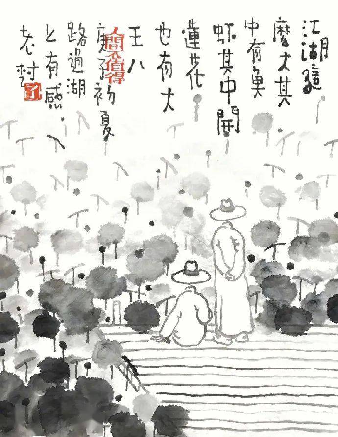 老树画画:江湖这么大,其中有鱼虾,其中开莲花,还有大王八