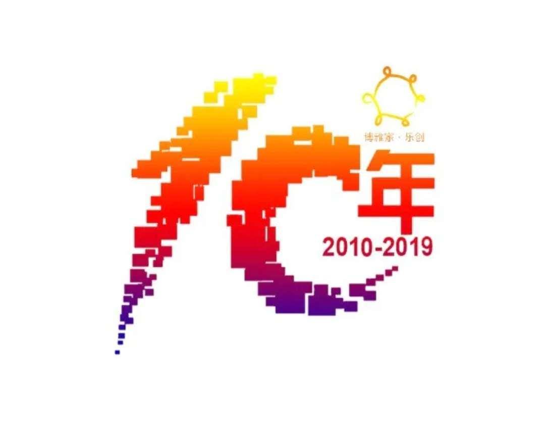 青春往事政向未来博雅家乐创十周年纪念暨第六次博雅家乐创活动圆满