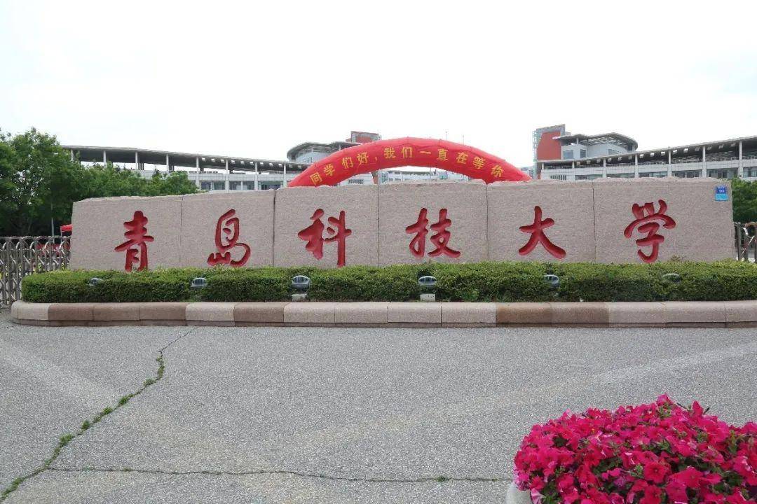 青岛科技大学,我们回来了!_青科大