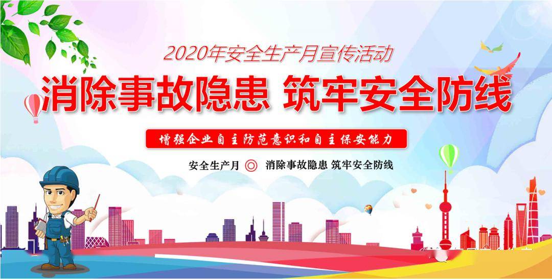 【安全生产月】2020年安全月动员及安全意识提升:全员