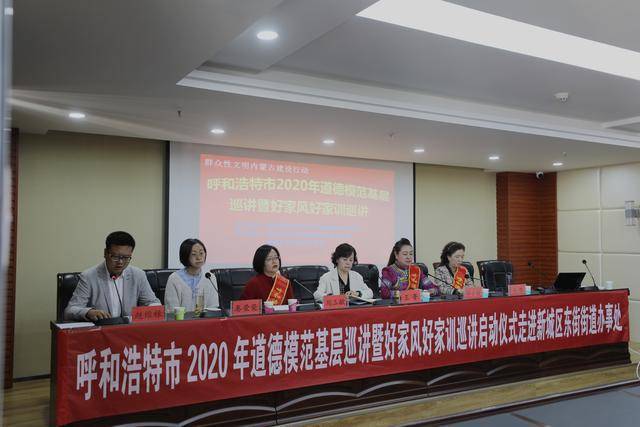 呼和浩特市首场道德模范基层巡讲在新城区东街街道办事处启动
