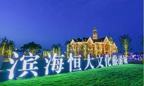 牵手华北名校打造文化教育基地,滨海恒大文化旅游城获