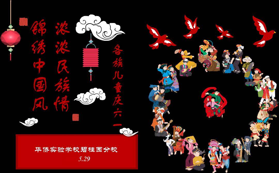 浓浓民族情,锦绣中国风——华侨实验学校碧桂园分校庆