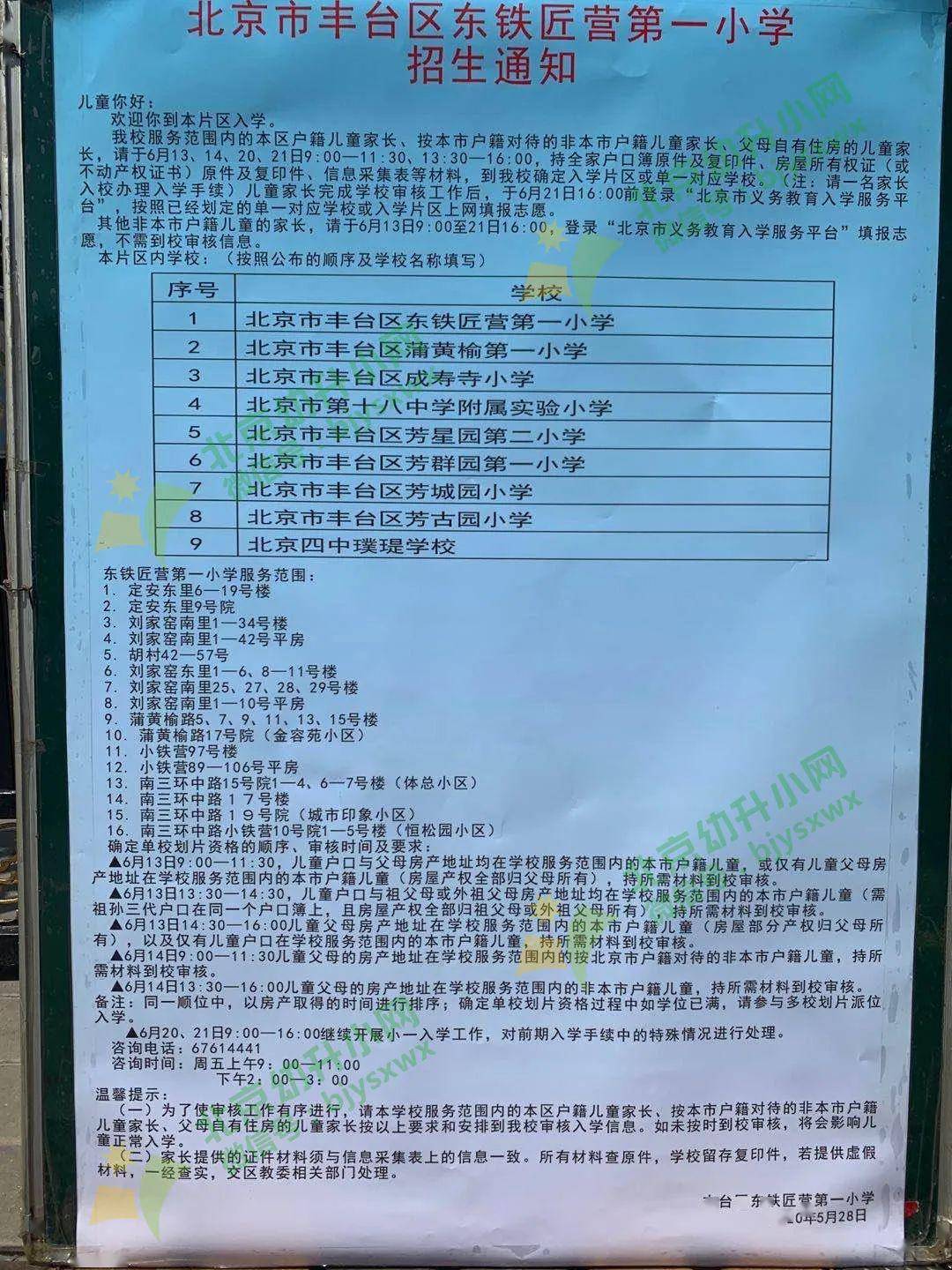 丰台第五小学万柳分校（热心家长分享）丰台第二中学附属实验小学（热心