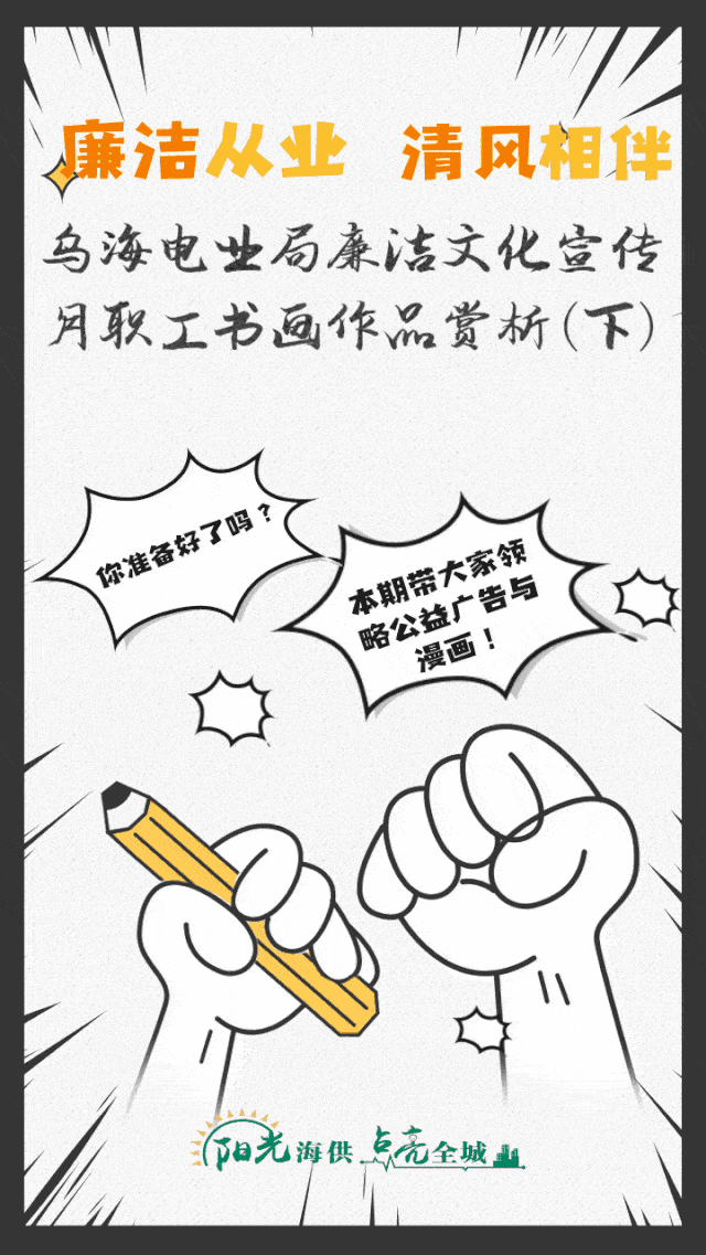 党风廉政乌海电业局廉洁文化宣传月职工书画作品赏析下