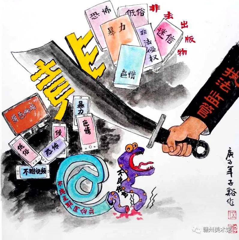赣州美术馆"网络展厅" | "扫黄打非" 漫画作品网络展