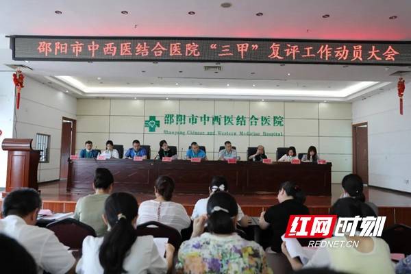 邵阳市中西医结合医院召开"三甲"复评工作动员大会