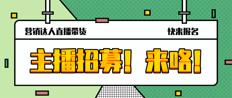 招募商家主播直播带货这样做