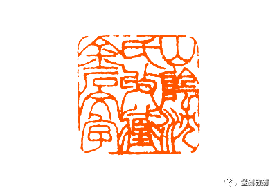 篆刻名家罗福颐的作品