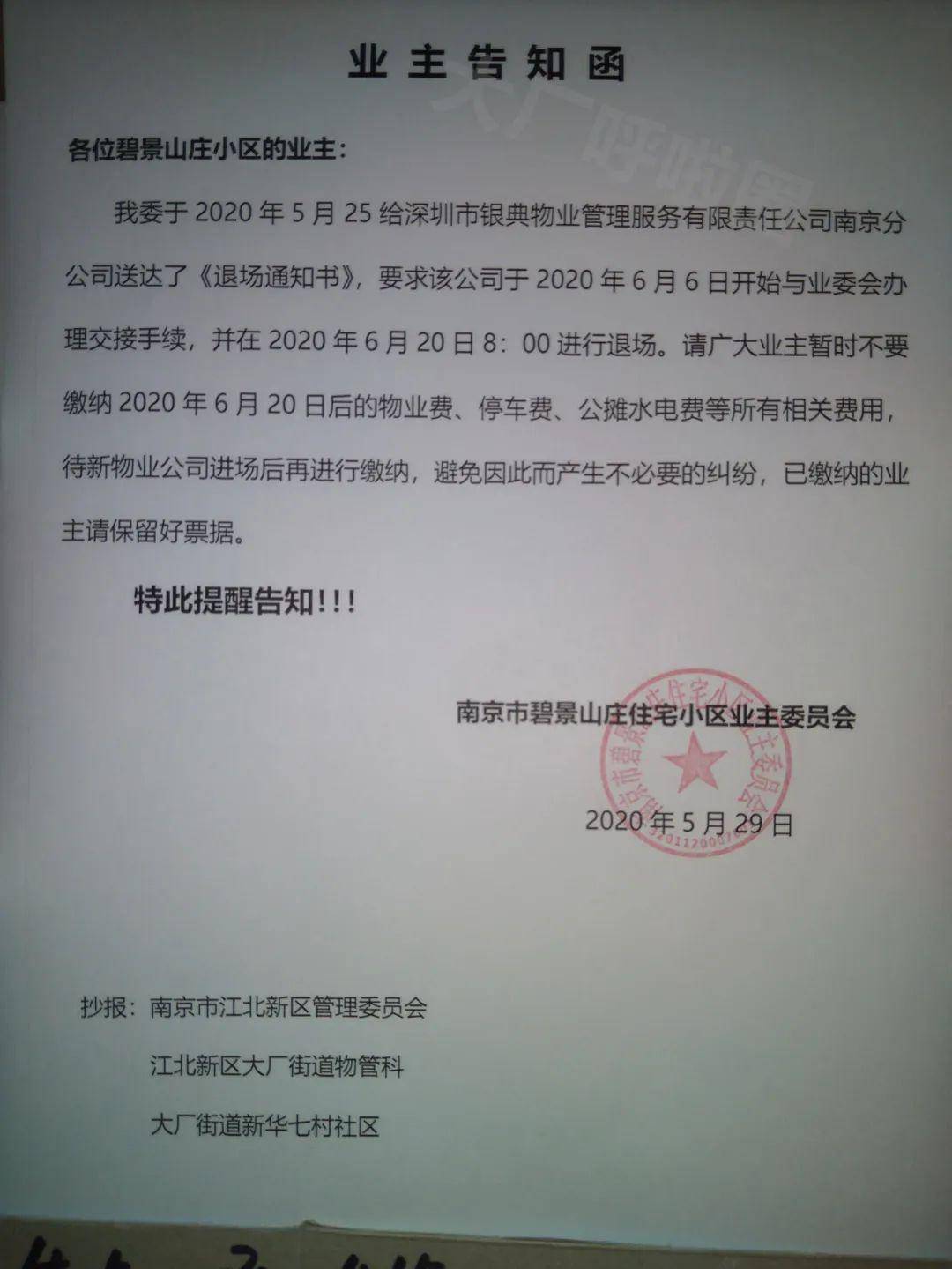暂交物业费大厂该小区业委会将换掉物业给现物业发出退场通知书