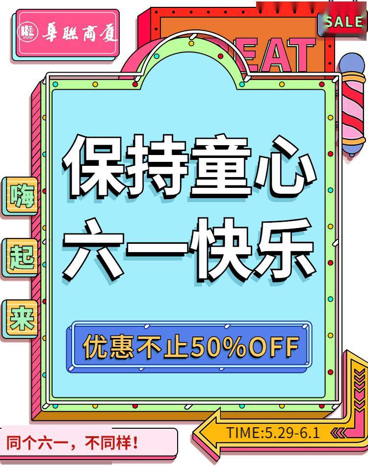 童心不泯,儿童节华联商厦福利大放送!