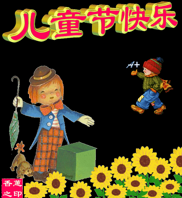 61儿童节世界老顽童协会给你发来贺电祝你童心不改天真烂漫