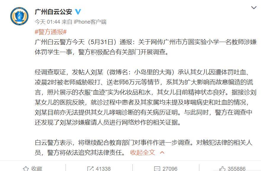 [新世界股吧股吧]广州警方通报：小学生遭老师体罚吐血是家长编造的谎言，衣服血迹实为化妆品和水