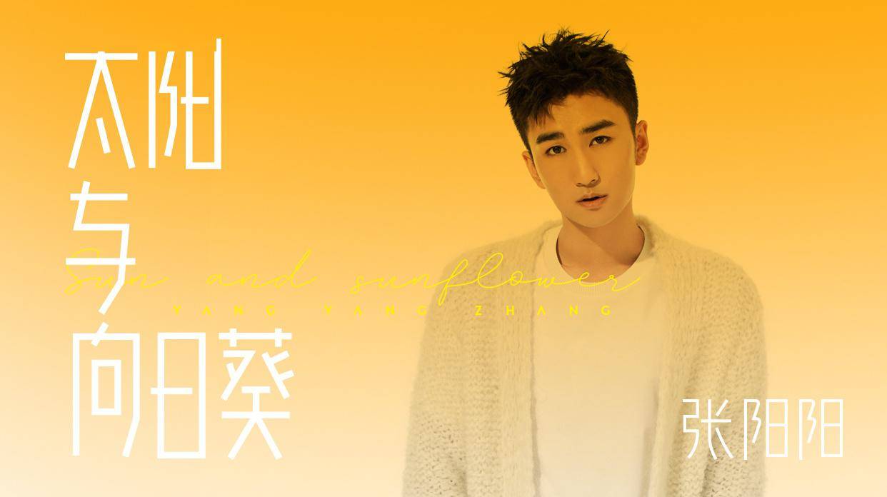 新歌《太阳与向日葵》上线专访张阳阳：歌名是为了感谢家人和粉丝_娱乐