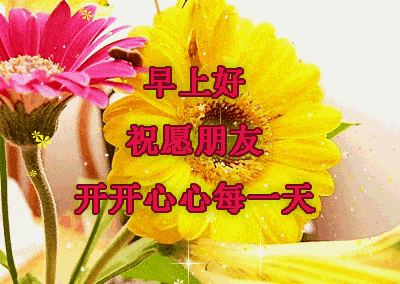 2020夏天问候大家早上好图片带字动态表情,问候早晨好