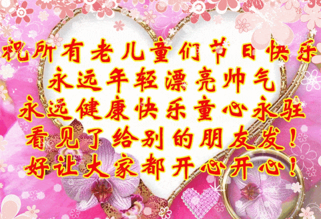 今天六一节 祝福快乐图（珍藏版）！