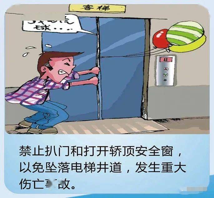 物业温馨提醒:电梯乘坐安全(漫画版)