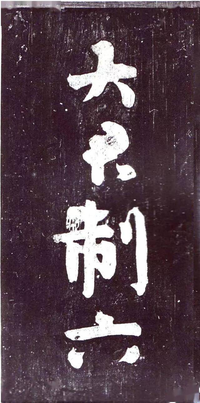 颜真卿最为神奇的作品赠裴将军诗帖令何绍基拍案叫绝