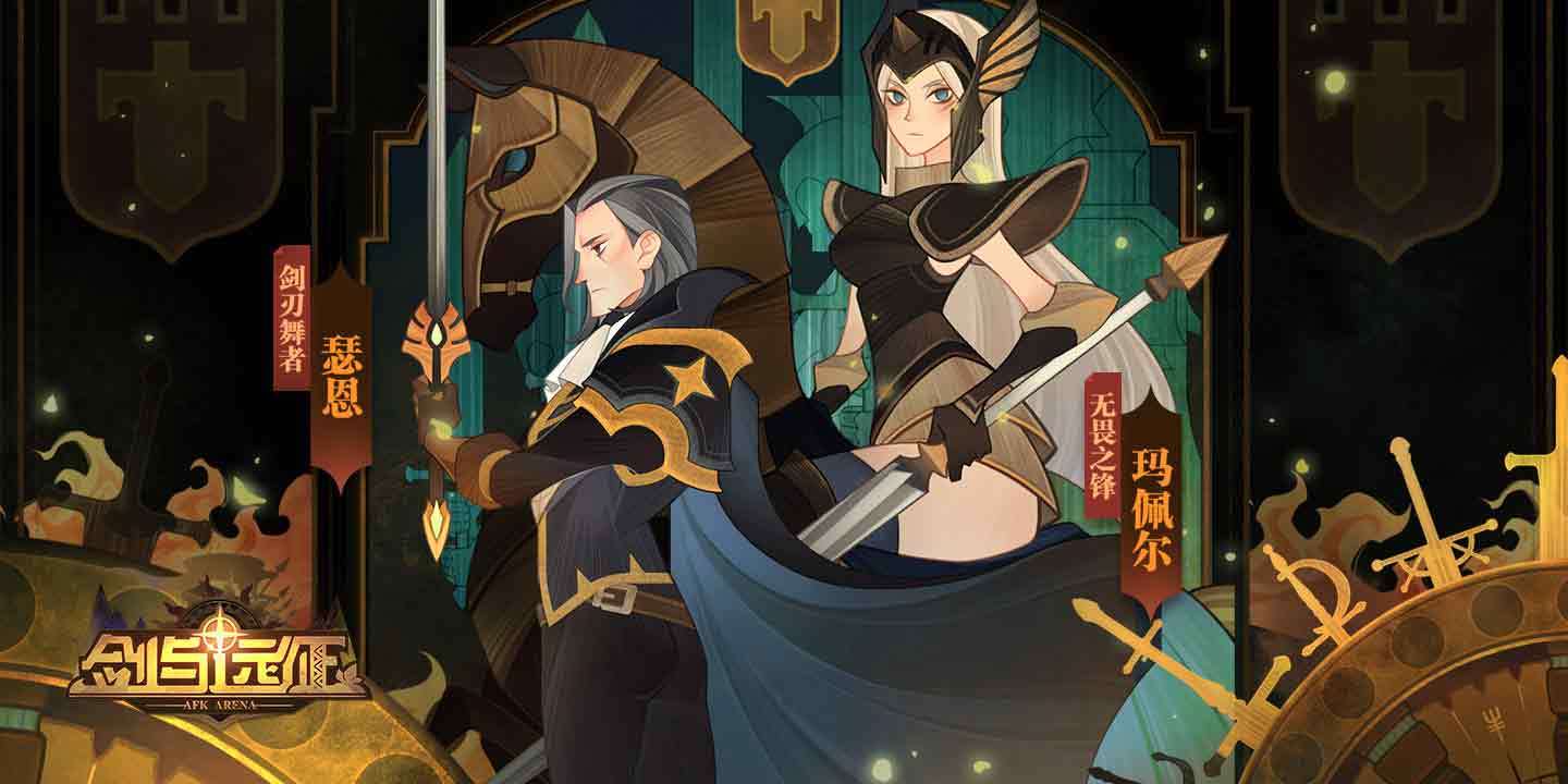 剑与远征兑换码