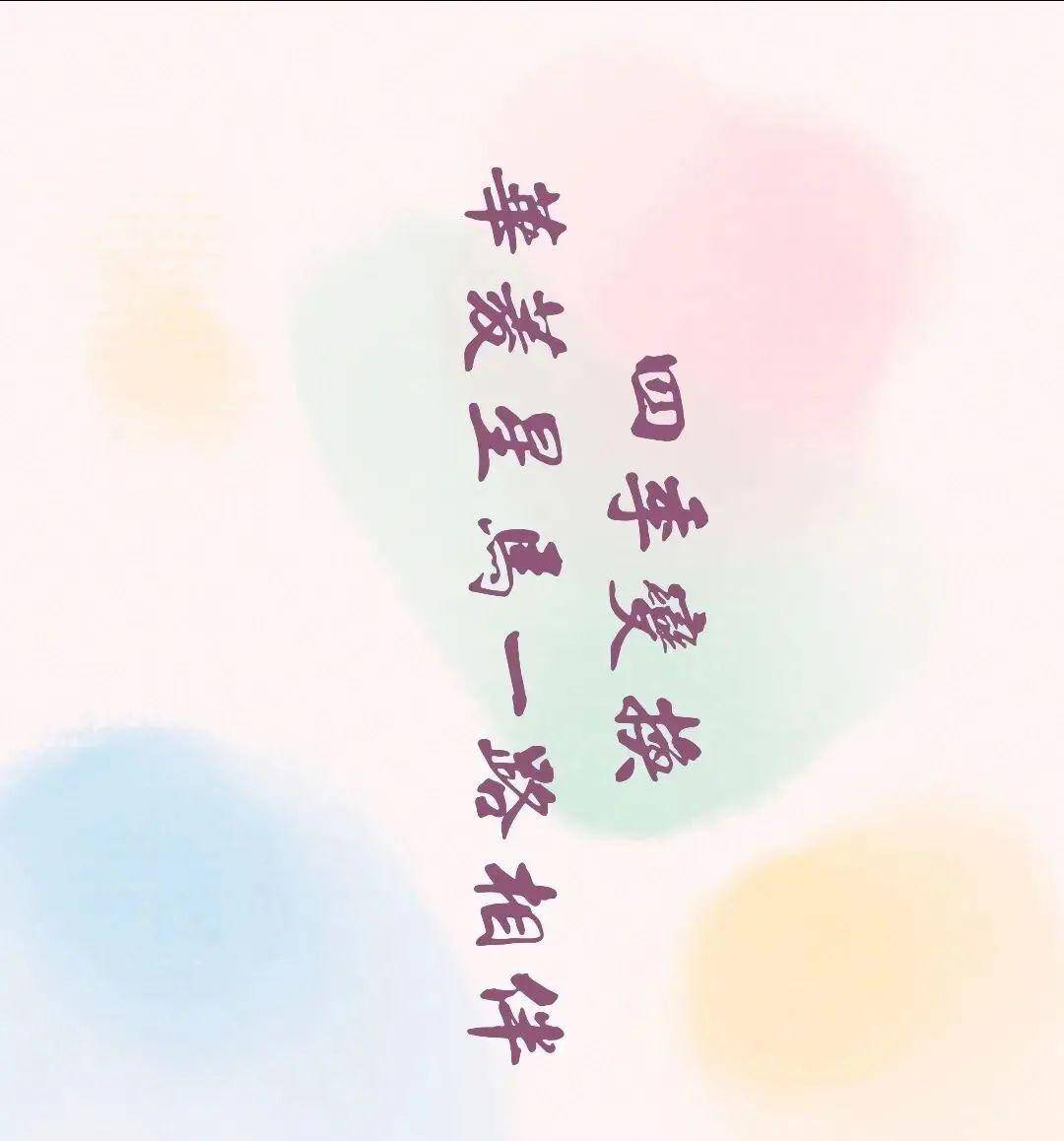 一路相伴简谱_只因相伴你简谱图片格式(2)