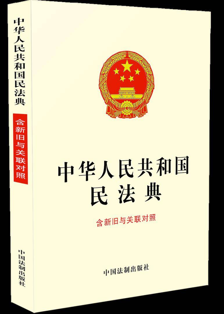 首发!公报版《民法典》全文新旧对照表(支持全文下载·送书3本)