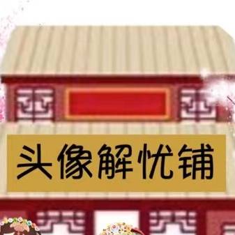 头像解忧铺