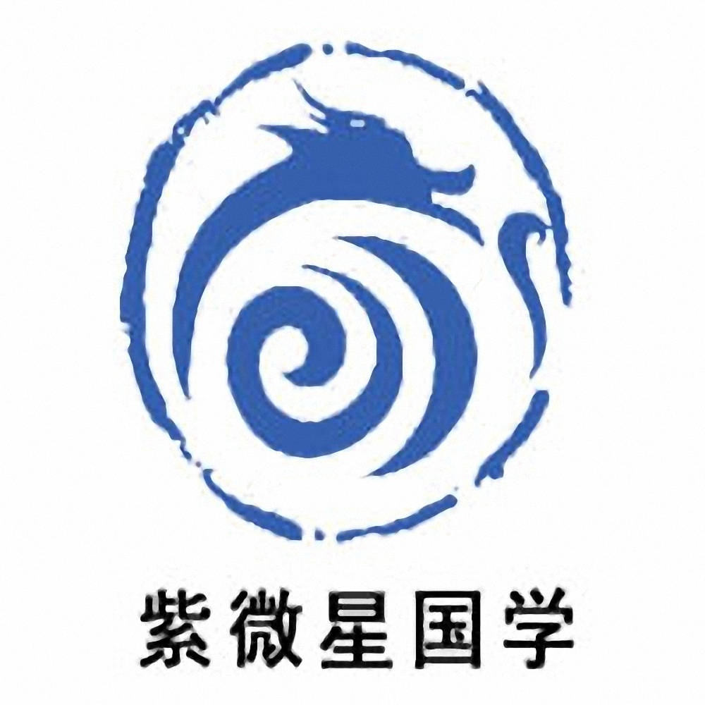 紫微星国学