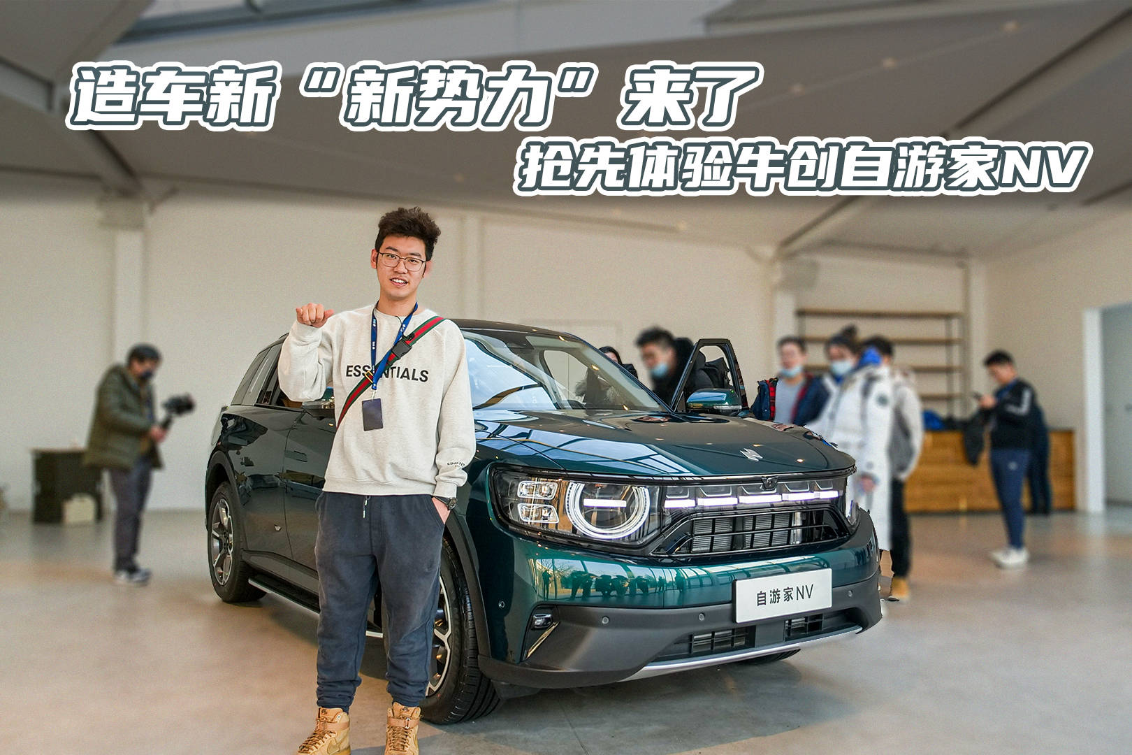 抢先体验牛创自游家NV！纯电/增程2种动力，能否延续小牛的成功？