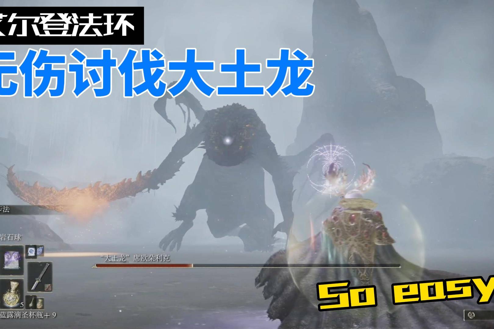 艾尔登法环无伤讨伐大土龙soeasy