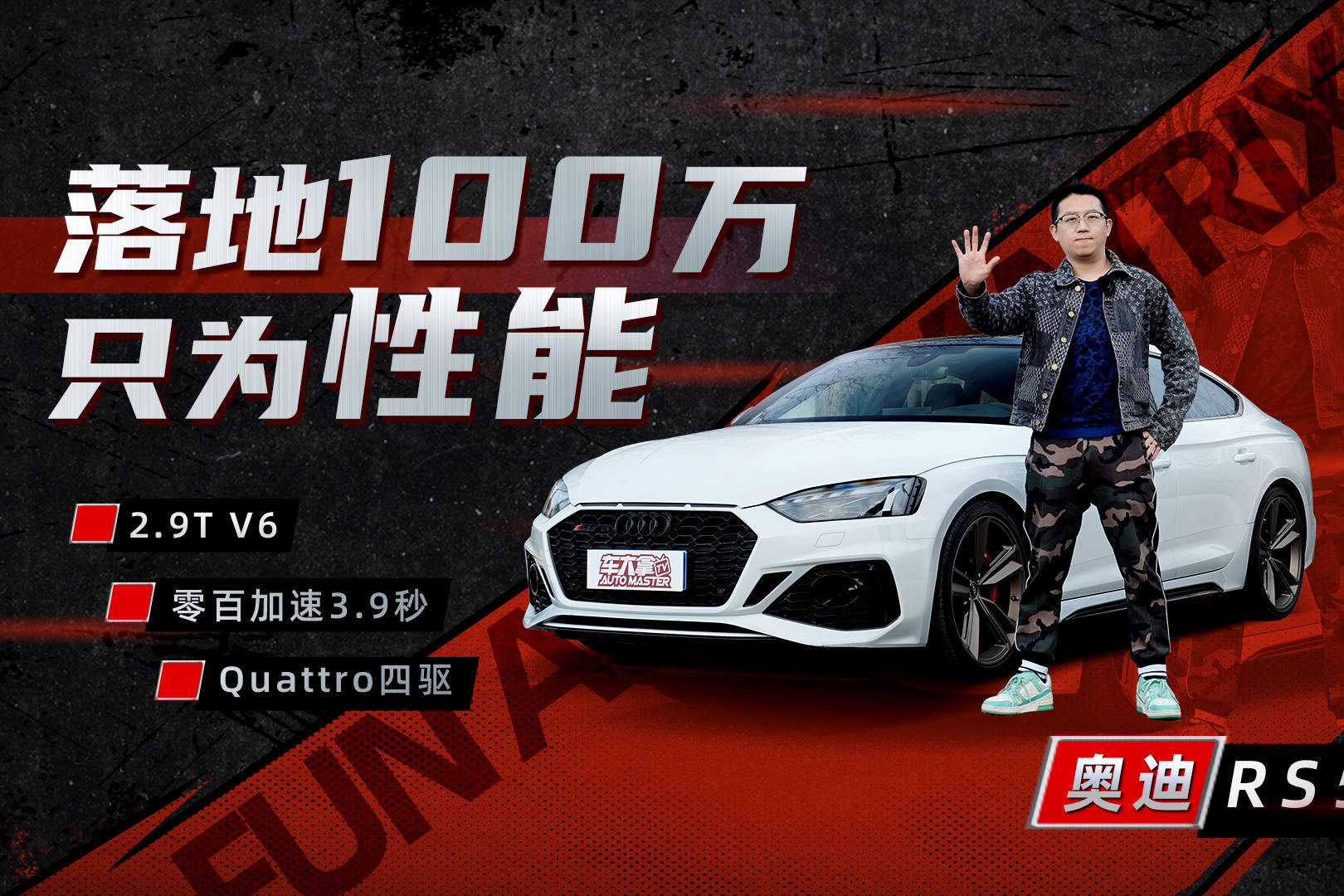 落地近100万，V6破百3.9秒，奥迪RS5只为性能！