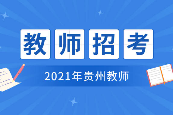白云区教师招聘_贵阳市白云区预计6月下旬招聘中小学幼儿教师402人,属于非编招聘(3)