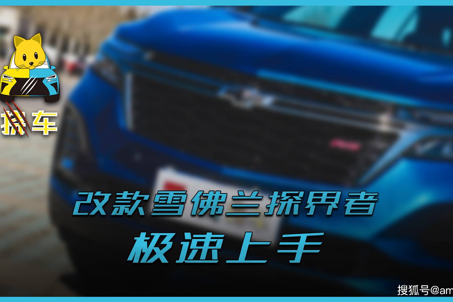 雪佛兰探界者RS极速上手：轻混改款，原地降价
