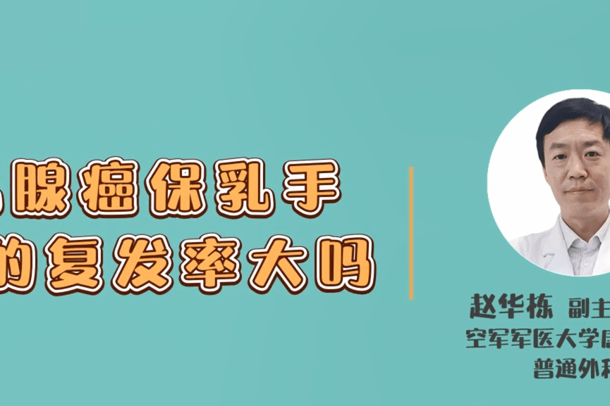 赵华栋主任讲解乳腺癌保乳手术的复发率大吗