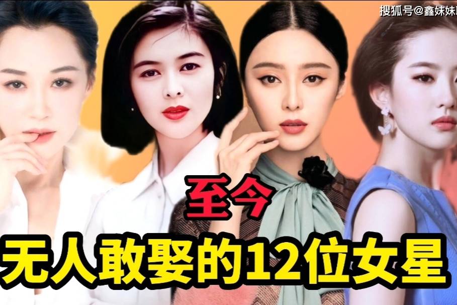 无人敢娶的12位女星范冰冰刘亦菲关之琳你有胆量娶她们吗