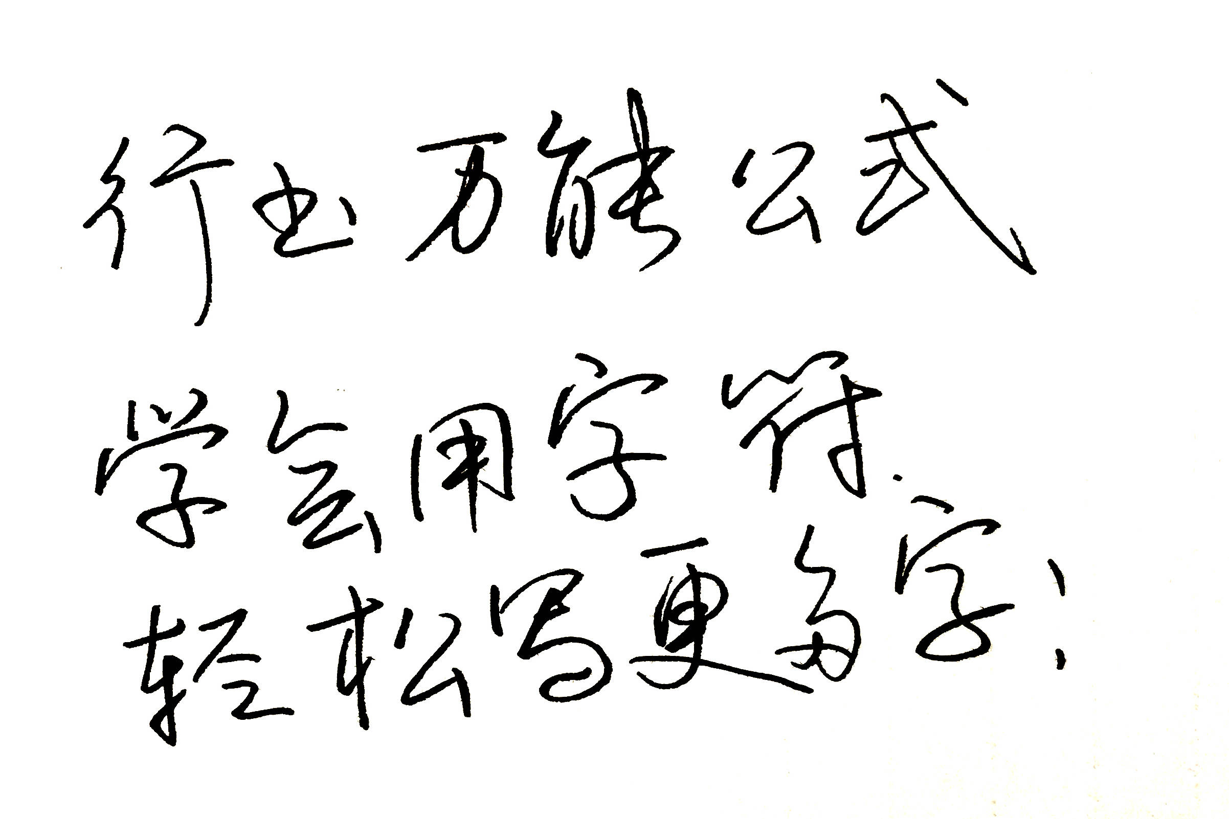 行书万能公式学会字符的运用可以写好更多的字书法家快写秘诀