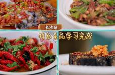 中餐厅《第五季》，长沙站四道菜，详细菜谱一学就会