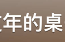 年味还得看山东，山东年味看什么？看“山东好品”