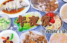 西安人年夜饭大赏，今年你屋吃滴撒？