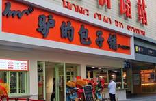 这家老字号的驴肉包子铺在长宁开出上海首店